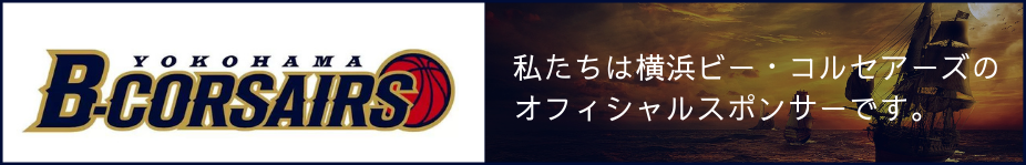 B.LEAGUE 横浜ビー・コルセアーズのオフィシャルパートナーとなりました。